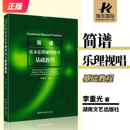 基础初级教材乐理入门视唱练耳基础练习音乐湖南文艺出版社绿皮绿色