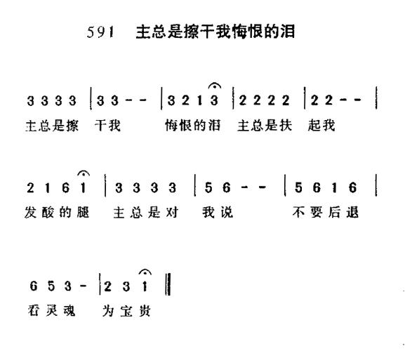 主总是擦干我悔恨的泪 歌谱 简谱