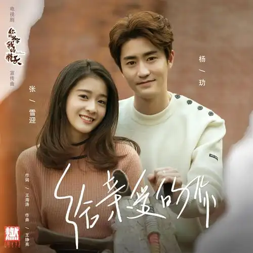 杨玏张雪迎给亲爱的你