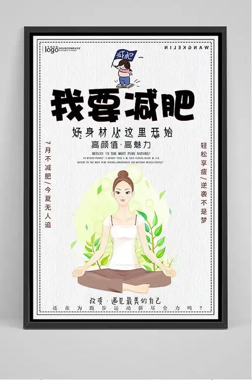 简约我要减肥宣传海报