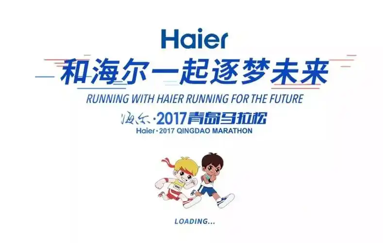 海尔·2017青岛马拉松今日开跑,打造马拉松最高颜值!