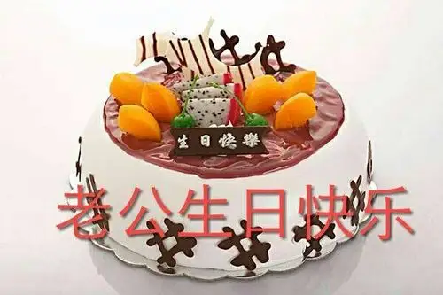 亲爱的老公~~生日快乐!
