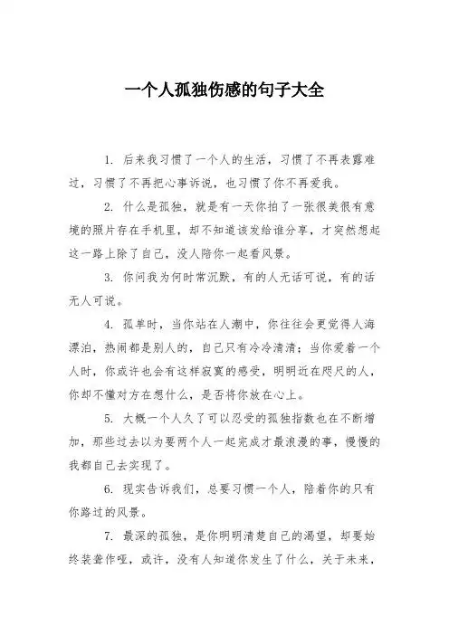 一个人孤独伤感的句子大全 1.