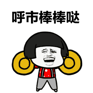 蘑菇头 搞笑 雷人 斗图 呼市棒棒哒