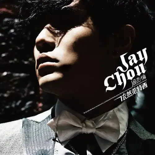 周杰伦演唱会专辑 2007世界巡回台北 04 退后 [flac] - 音乐磁场