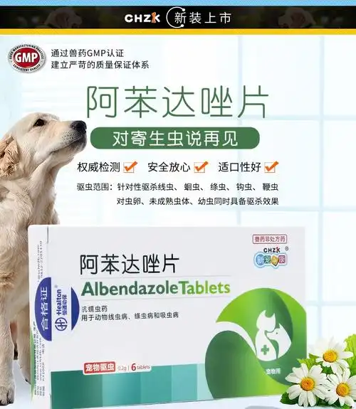 猫咪适用对象:6片/盒产品规格:新宠之康所属品牌:新宠之康 阿苯达唑片