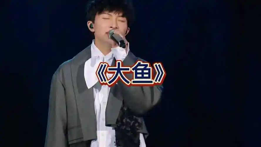 周深演唱大鱼被天使吻过的嗓音