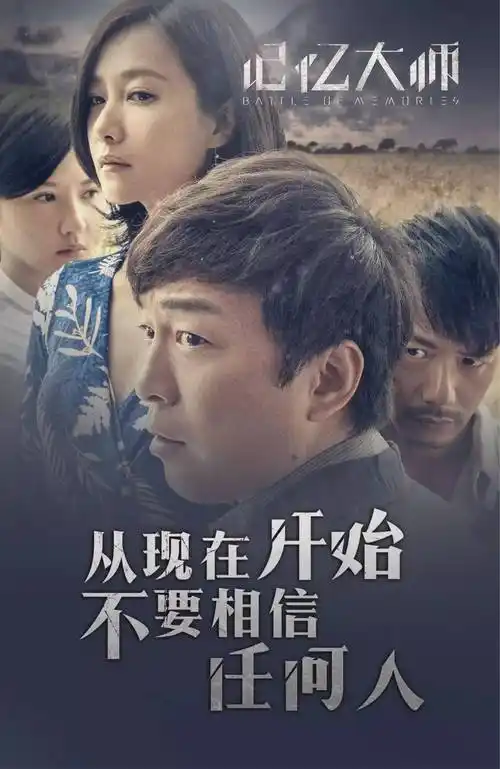 《记忆大师》引爆烧脑之战!