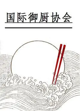 国际御厨协会