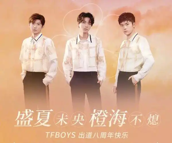 盛夏未央,橙海不熄属于帝国的夏天到了929292祝贺tfboys出道八