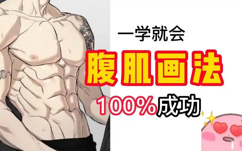 超简单的性感腹肌画法~两分钟教会你!摸不到但我会画啊