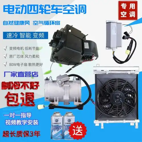 电动四轮车空调冷暖