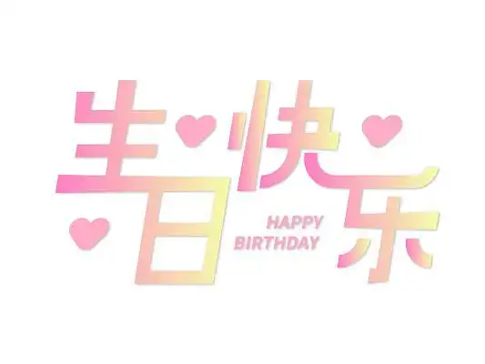 生日快乐艺术字设计
