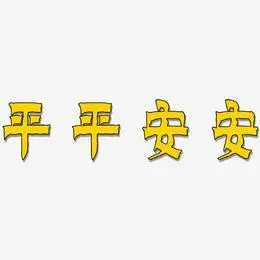 平平安安艺术字