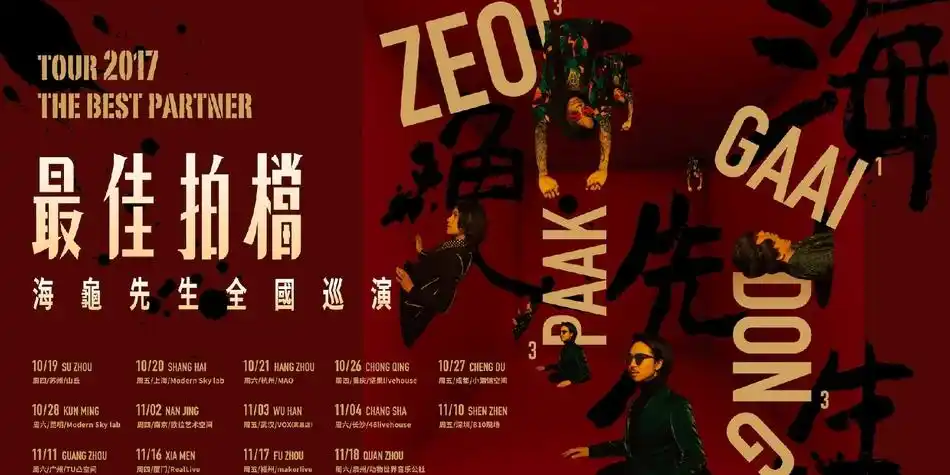 海龟先生全国巡演持续升温下站登陆南京