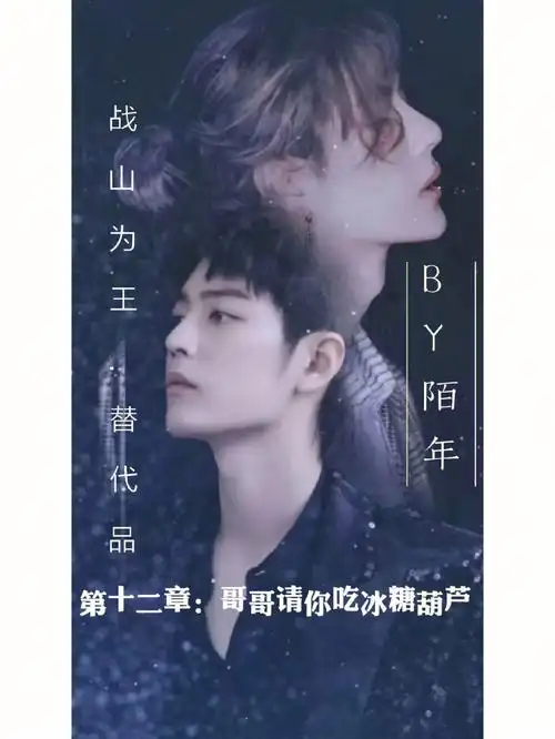 战山为王  #追妻火葬场  也不应该喜欢肖战,明明优秀的 alpha 他也