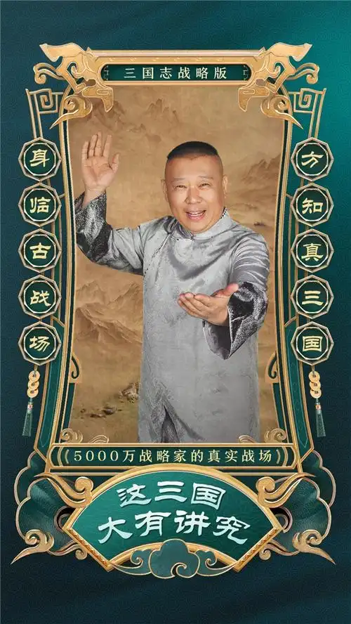 郭德纲代言三国志战略版看似意料之外实则情理之中