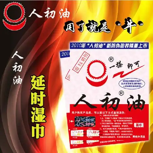 正品人初油外用湿巾性保健情趣成人用品一件 …&hellip