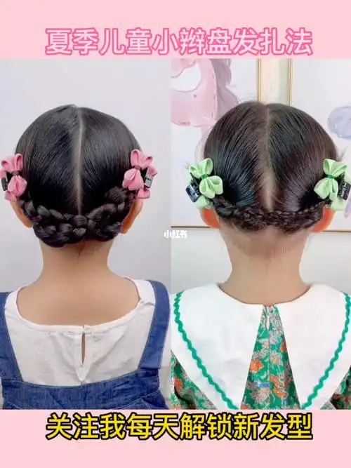 夏季儿童简单小辫盘发