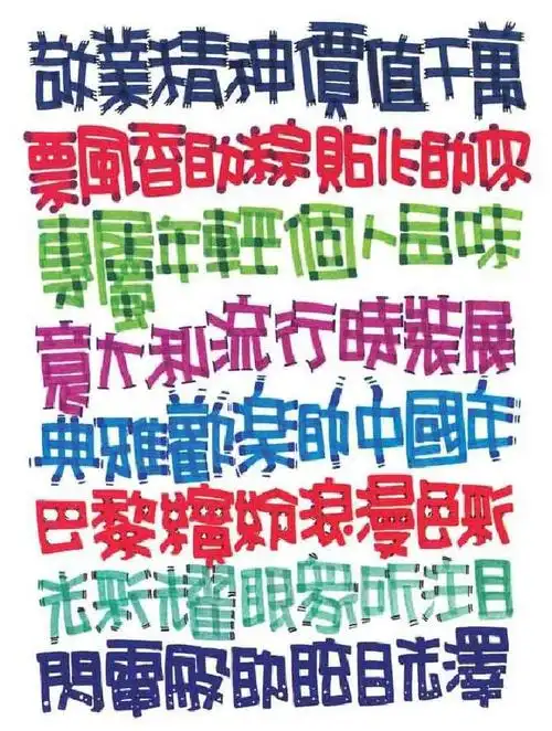 pop海报图文欣赏(十三)——字体pop篇