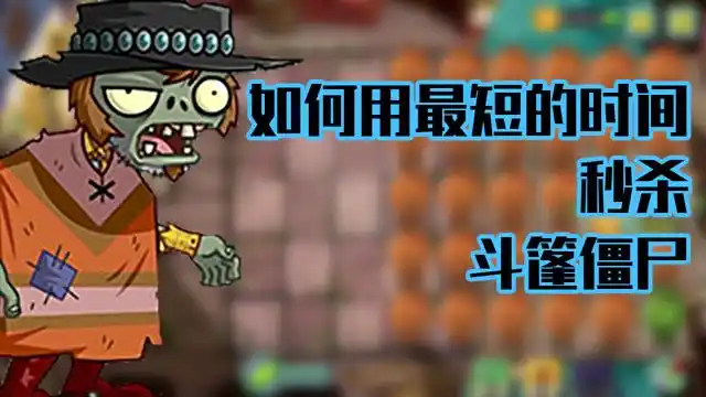 植物大战僵尸:最短的时间秒杀斗篷僵尸?