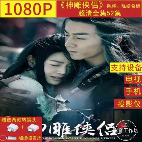 1080p古装剧《神雕侠侣》陈晓陈妍希版超清全集52集u盘64g