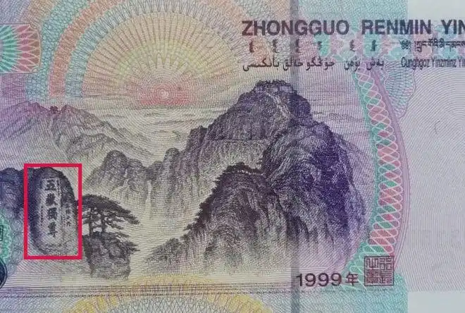 99年版5元再现新品种,取名"9伍独尊"|存世量|纸币|五岳|年号_网易订阅