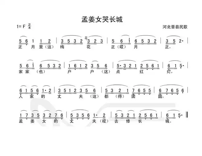 孟姜女哭长城简谱孟姜女哭长城简谱