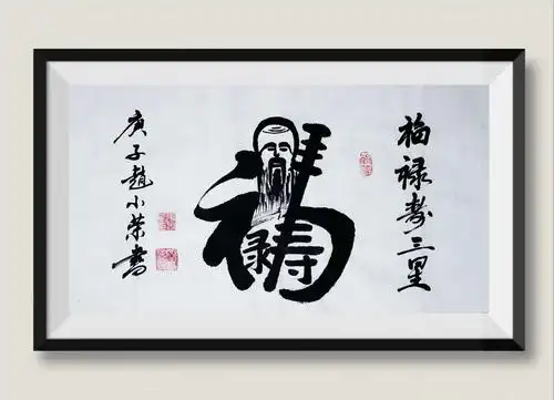 赵小荣无双道龙书法作品:福禄寿三星