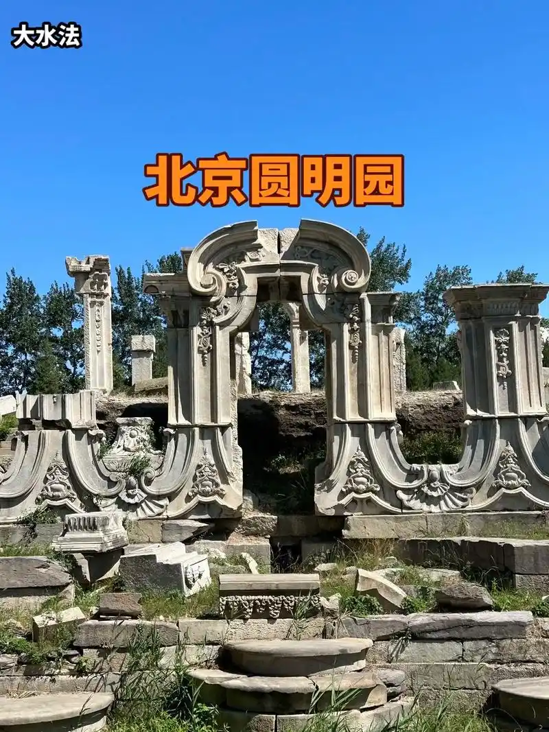 北京圆明园遗址公园.