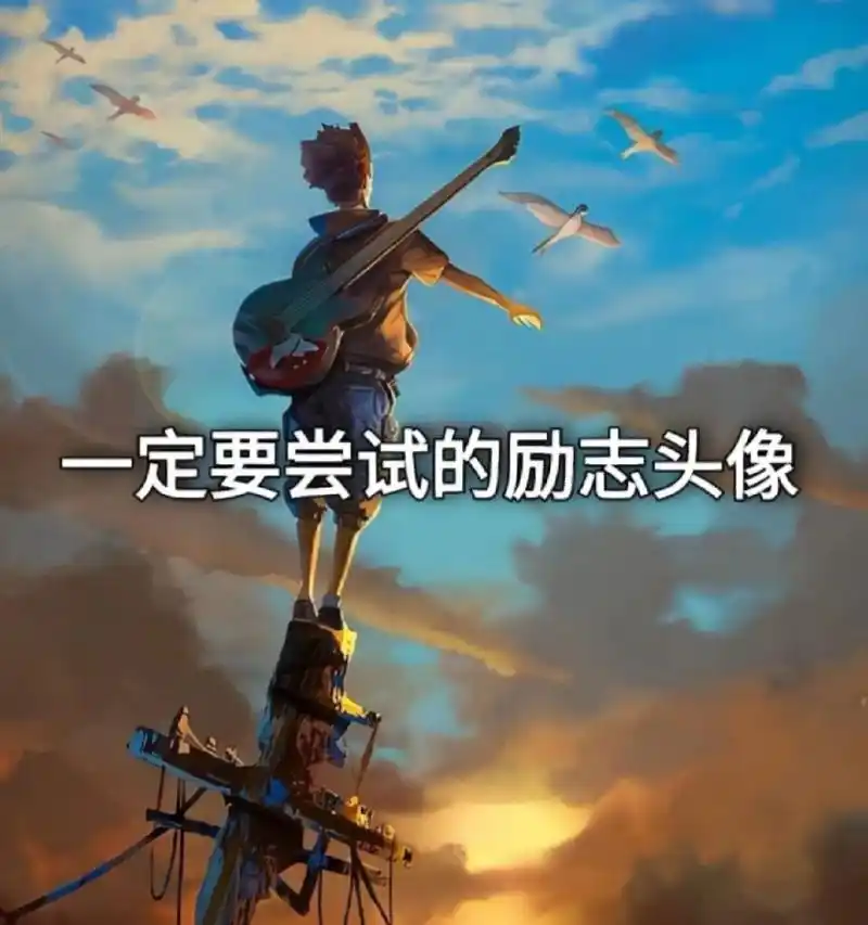 一定要尝试的励志头像