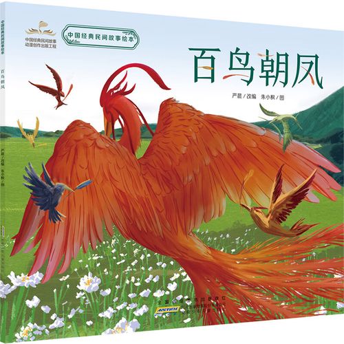 中国经典民间故事绘本:百鸟朝凤