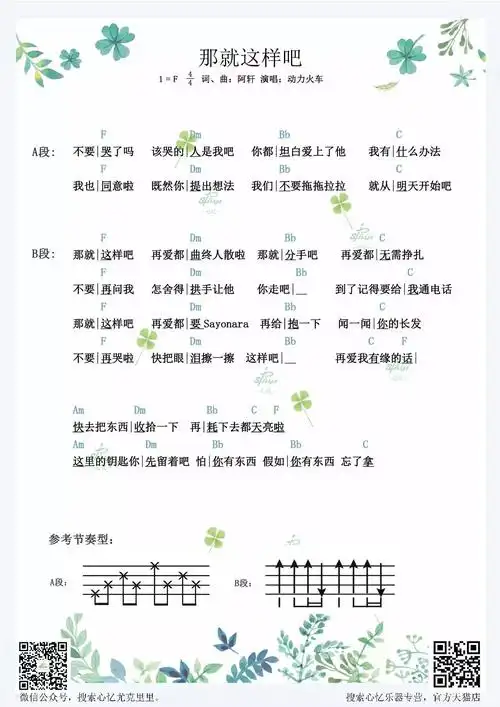 >> 那就这样吧尤克里里弹唱教学视频  帮忙找一下"那就这样吧"的歌词