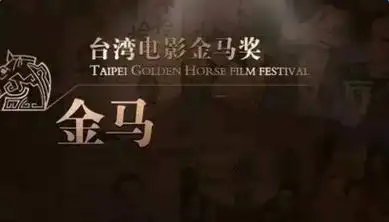 第50届金马奖颁奖典礼|49届台湾电影节颁奖盛典_2018华表奖电影节颁奖