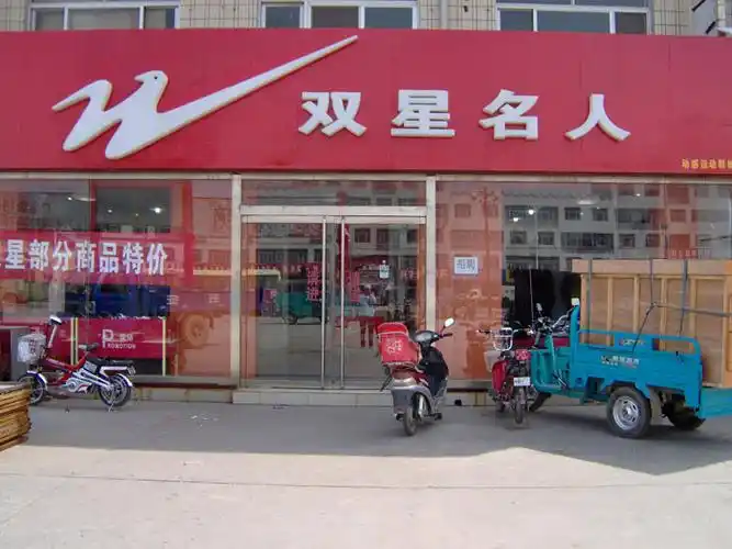 双星名人(商贸城)
