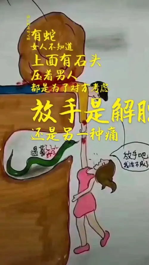 放手是解脱还是另一种痛?最火的图文说到了你们的心里.