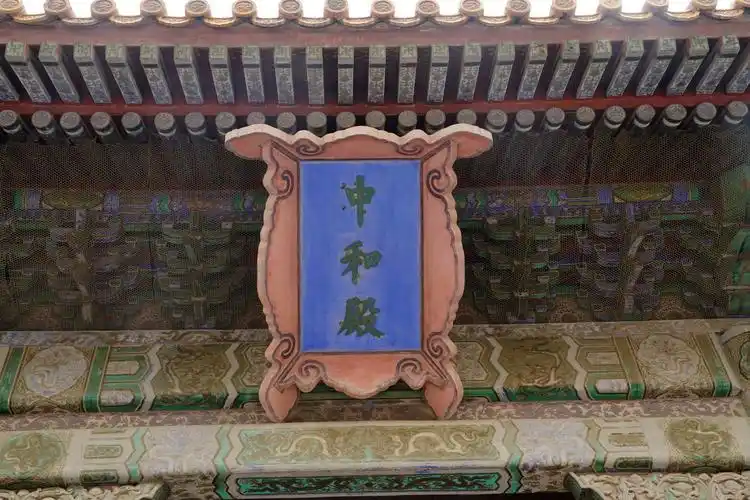 参观故宫随我行(4):中和殿和保和殿