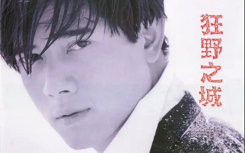 【郭富城】狂野之城