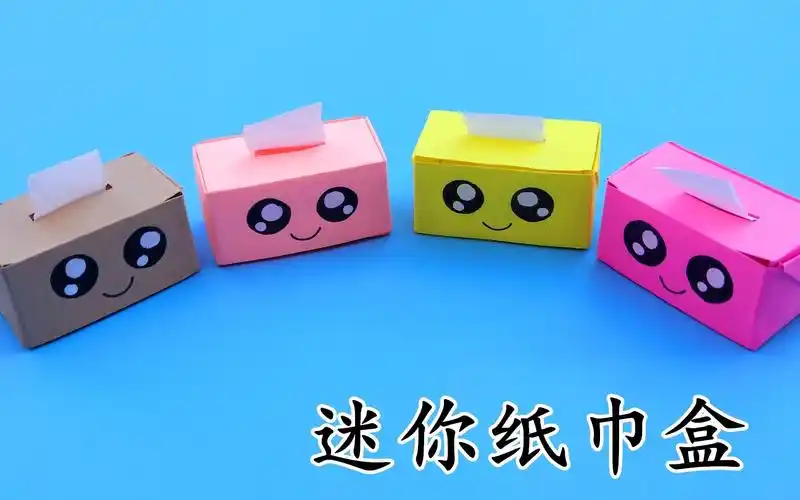 教你折可爱的迷你纸巾盒,步骤非常简单,手工折纸diy教程_哔哩哔哩