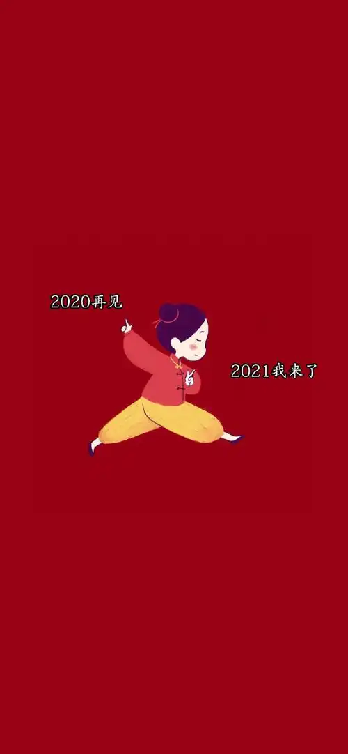 2020再见2021我来了高清无水印2021牛转钱坤2021新年手机壁纸2021年