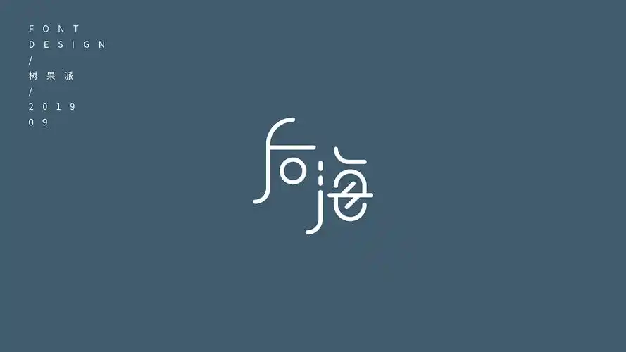 字体设计 | 民国风美术字集