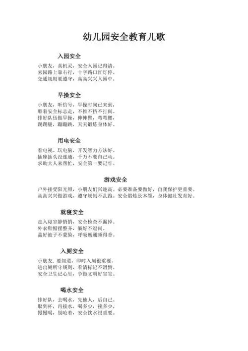 幼儿园安全教育儿歌