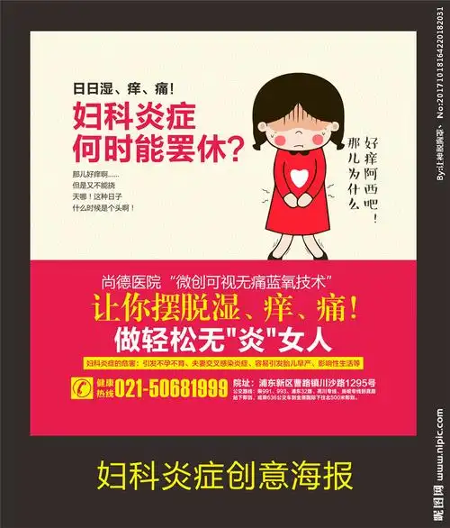 妇科炎症创意广告图片