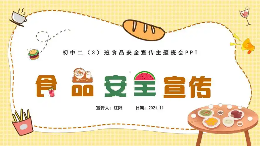 初中二年级食品安全宣传主题班会ppt模板.pptx_163文库_163wenku.com