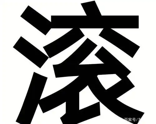 营销账号惹到硬茬子,黄景瑜硬核回应一个字"滚"