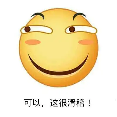 滑稽_可以表情