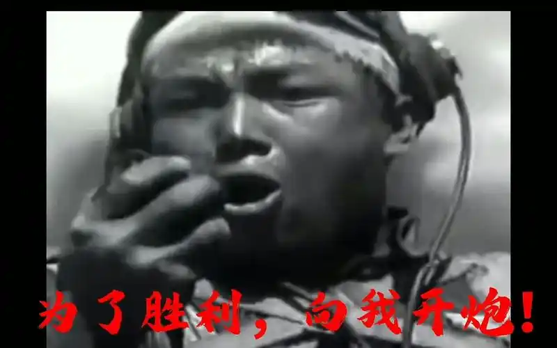 "为了胜利,向我开炮!