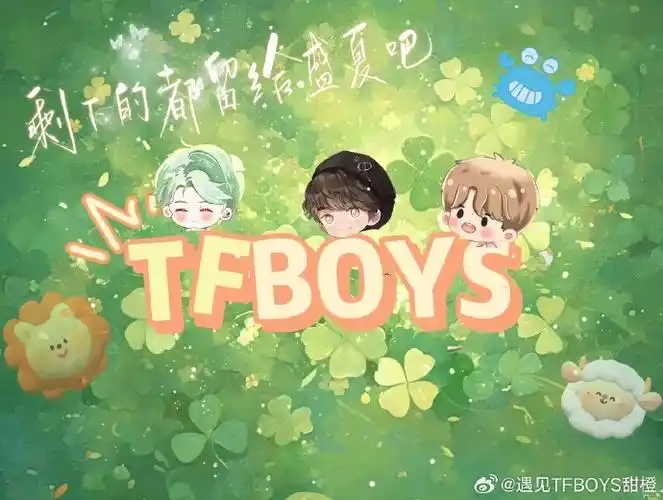 tfboys超话王俊凯超话王源超话易烊千玺超话#tfboys#亲爱的四叶草姐妹