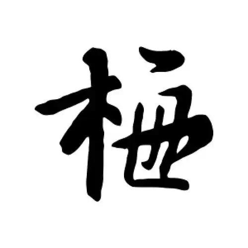 行书梅字