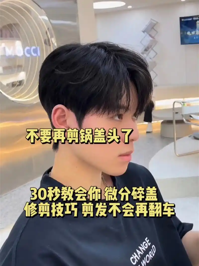 30秒教会你剪微分碎盖发型不翻车.拒绝锅盖头,30秒教会你剪 - 抖音